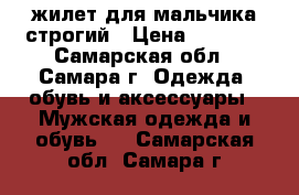 жилет для мальчика строгий › Цена ­ 1 050 - Самарская обл., Самара г. Одежда, обувь и аксессуары » Мужская одежда и обувь   . Самарская обл.,Самара г.